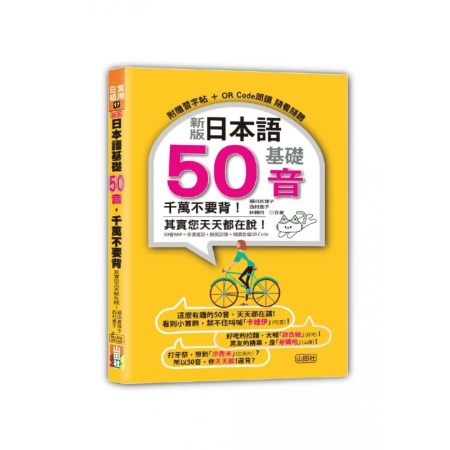 新版 日本語基礎50音 千萬不要背！其實您天天都在說！（25K+QR碼線上音檔）