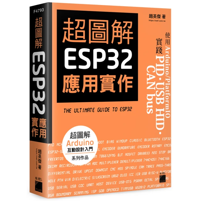 超圖解 ESP32 應用實作