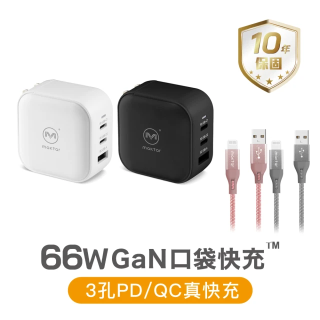 Maktar 66W GaN 口袋快充+AL強韌編織快充傳輸線(旅行必備充電器)