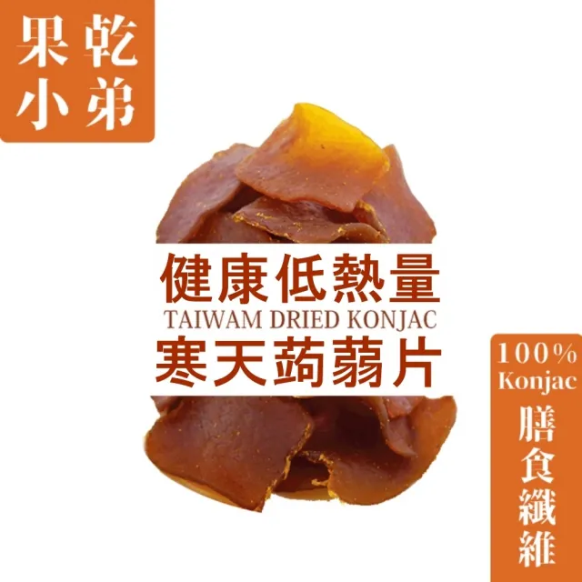 【果乾小弟】五香寒天蒟蒻片 75g/包(低卡蒟蒻、蒟蒻乾、新北市伴手禮)