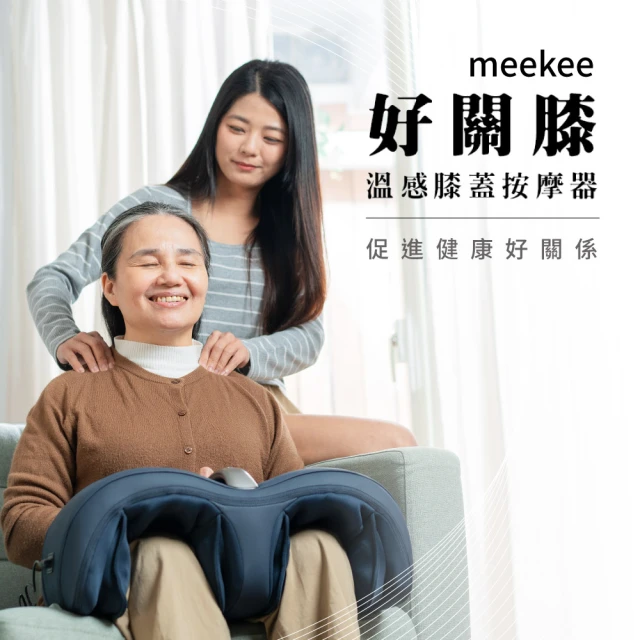 meekee 好關膝-溫感膝蓋按摩器(膝蓋按摩 膝蓋熱敷 父親節禮物)