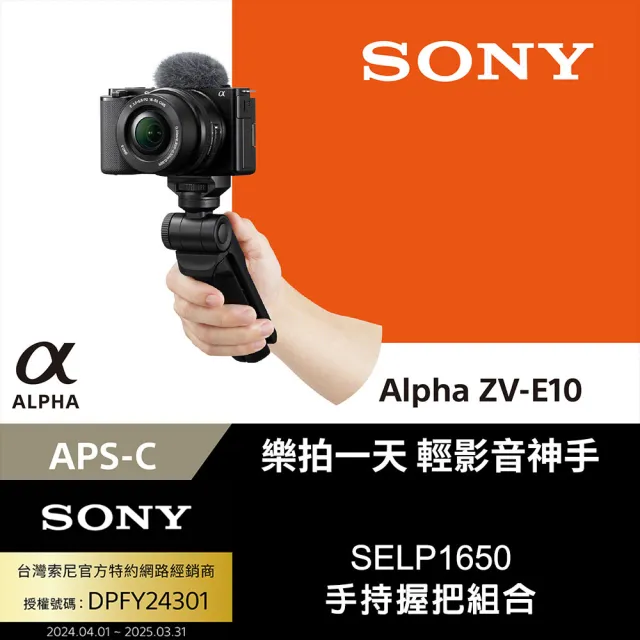 【SONY 索尼 公司貨 保固18+6】Alpha ZV-E10 + SELP1650 手持握把組合 ZV-E10L/BA(補光燈128G電池..好禮)