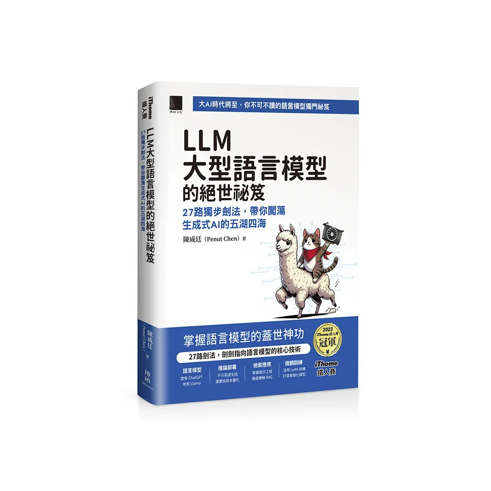 LLM 大型語言模型的絕世祕笈：27 路獨步劍法 帶你闖蕩生成式 AI 的五湖四海 （iThome鐵人賽系列書）