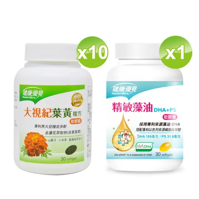 【健康優見】大視紀葉黃素軟膠囊x10瓶(30粒/瓶)+送精敏藻油DHA+PS軟膠囊x1瓶(30粒/瓶)-永信監製