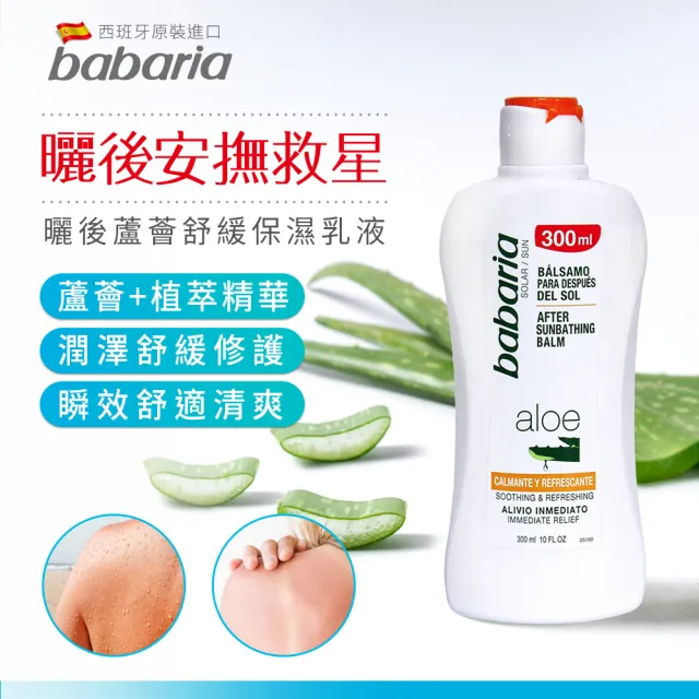 【babaria】曬後蘆薈舒緩保濕乳液300mlx6入(總代理公司貨)