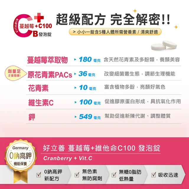 【德國 好立善】蔓越莓+維他命C發泡錠 20錠(蔓越莓口味 維生素C100)