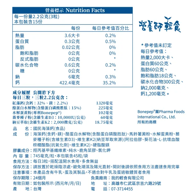 【營養師輕食】國民海藻鈣 3入組(一入45顆 吳慷仁代言-日本成長配方Bonepep 維生素D3 維生素K 鈣片推薦)