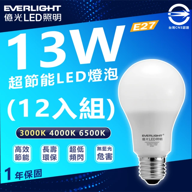 Everlight 億光 12入組 13W 超節能LED燈泡 E27 省電燈泡(白光/中性光/黃光)