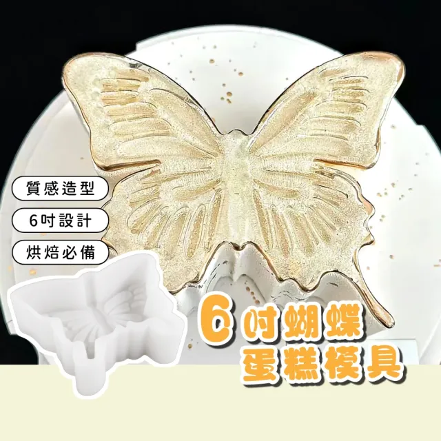 【精緻點心】6吋蝴蝶蛋糕模具(矽膠模 冰塊盒 慕斯蛋糕 巧克力 diy 烘培 手作 磅蛋糕 烤模)