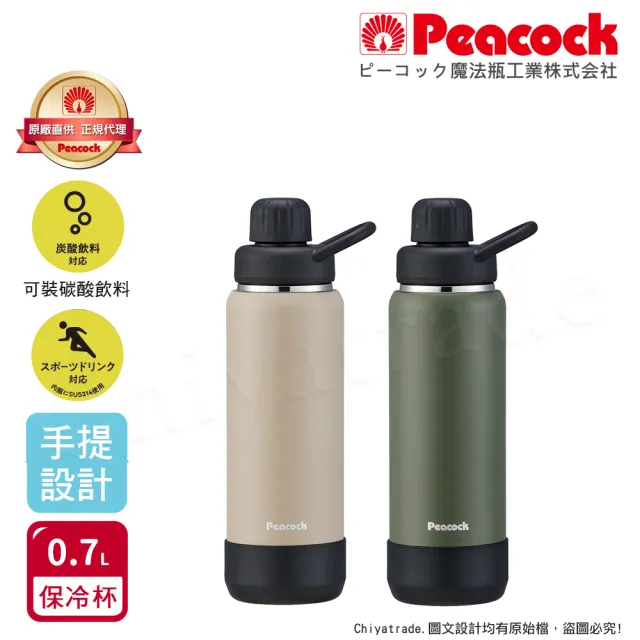 【Peacock 日本孔雀】戶外手提式 氣泡水 汽水 碳酸飲料 啤酒杯 316不鏽鋼保溫杯700ML(防撞底座)