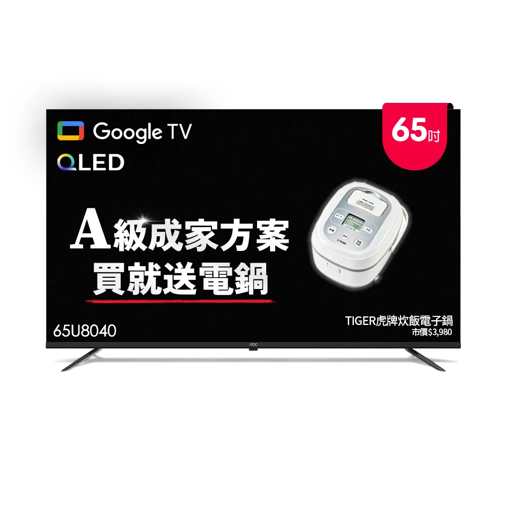 【AOC】65型 4K QLED Google TV 智慧顯示器+贈虎牌電子鍋(65U8040)