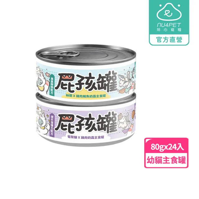 【NU4PET 陪心寵糧】幼貓屁孩奶霜主食罐 80g*24入(貓咪主食罐 主食罐 幼貓 貓罐)