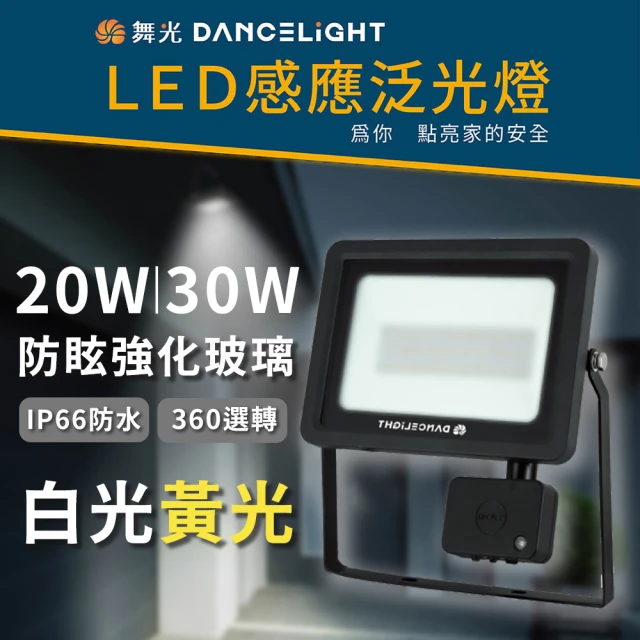 DanceLight 舞光 1入組 微波感應 30w(LED 戶外 泛光燈 投射燈 自動感應 感應燈)