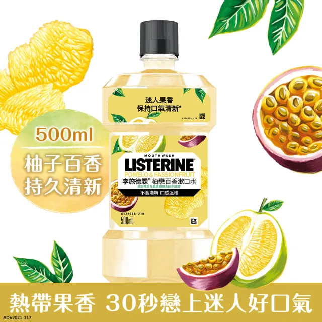 【Listerine 李施德霖】任選女神漱口水500mlx2(櫻花/蘆薈/百香果)