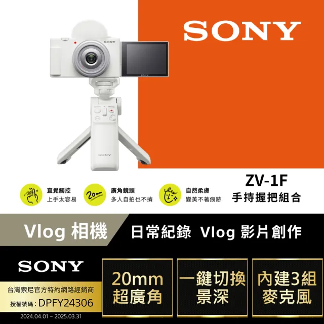 【SONY 索尼】ZV-1F Vlog 相機 手持握把組合(公司貨 保固18+6個月)