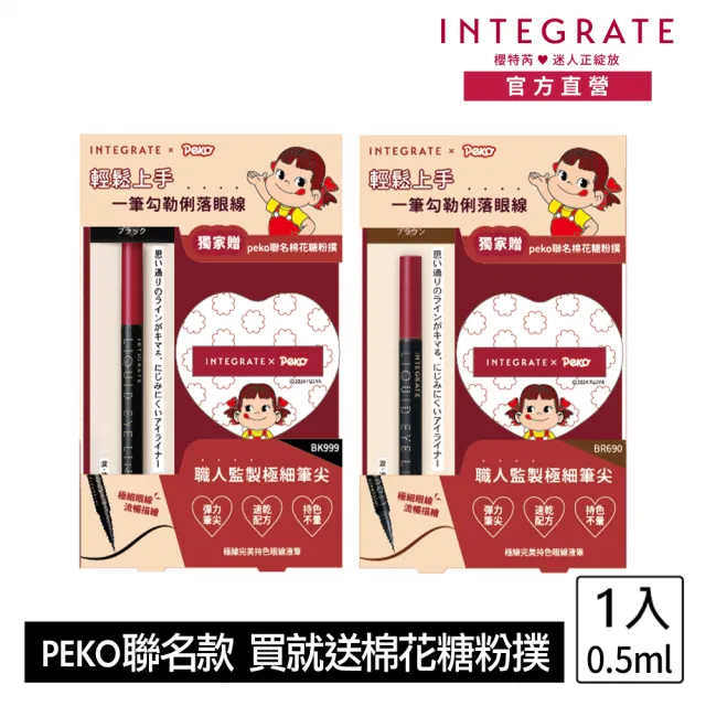 【INTEGRATE】眼線液筆PEKO聯名組-兩色(限量贈PEKO聯名棉花糖粉撲)