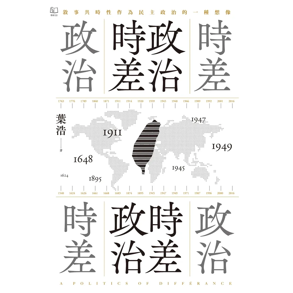 【momoBOOK】政治時差．時差政治：敘事共時性作為民主政治的一種想像(電子書)