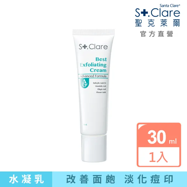 【St.Clare 聖克萊爾】新煥肌淨膚水凝乳30ml(2%水楊酸)