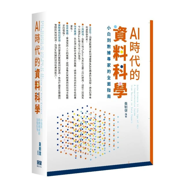 AI時代的資料科學：小白到數據專家的全面指南