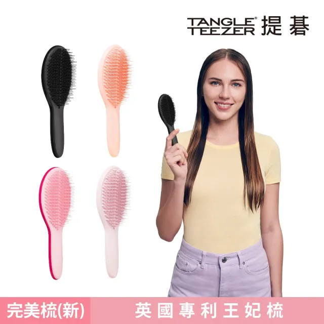 【TANGLE TEEZER 提碁】劍橋完美梳限量超值多色任選(護髮梳/造型梳/蓬鬆梳/綁頭髮梳/乾髮梳/抗毛躁/王妃梳)