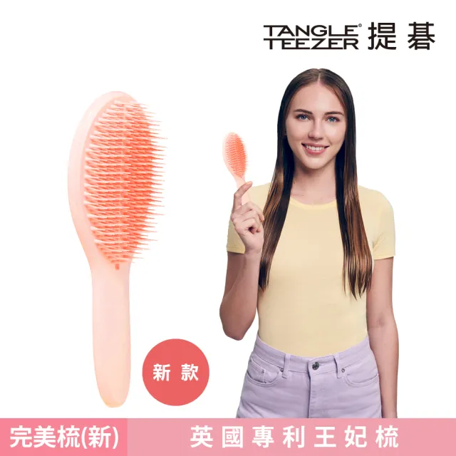 【TANGLE TEEZER 提碁】劍橋完美梳限量超值多色任選(護髮梳/造型梳/蓬鬆梳/綁頭髮梳/乾髮梳/抗毛躁/王妃梳)