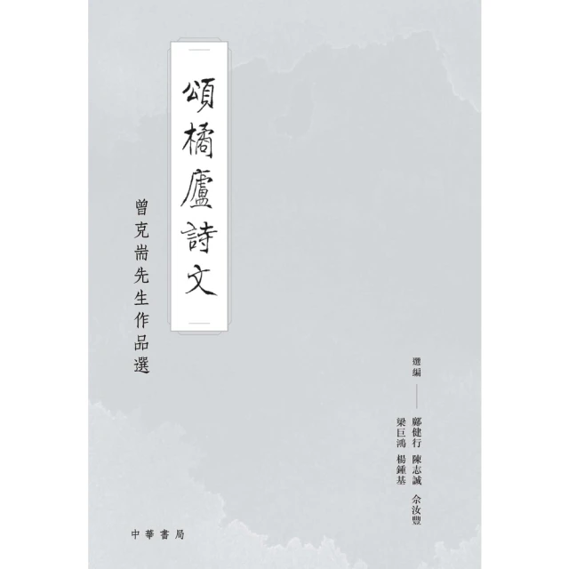 【MyBook】頌橘廬詩文：曾克耑先生作品選(電子書)