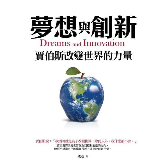 【MyBook】夢想與創新：賈伯斯改變世界的力量(電子書)