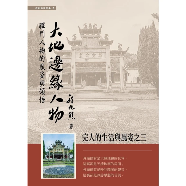 【MyBook】大地邊緣人物：禪門人物的風姿與領悟(電子書)