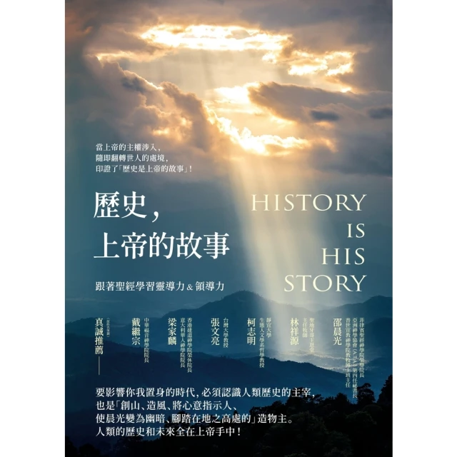 【MyBook】歷史，上帝的故事：跟著聖經學習靈導力＆領導力(電子書)