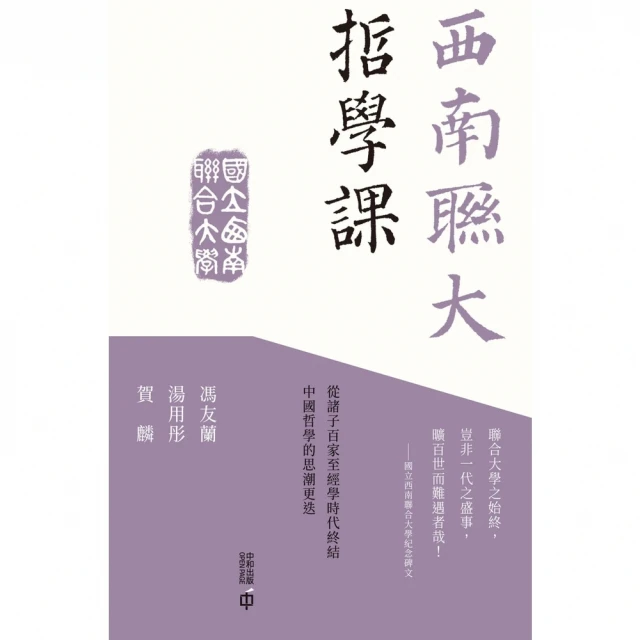 【MyBook】西南聯大哲學課(電子書)