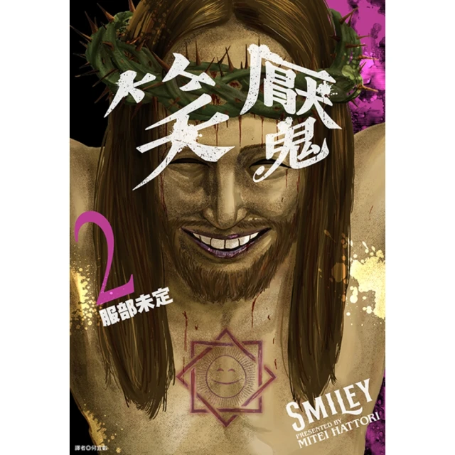 【MyBook】笑魘 02(電子漫畫)