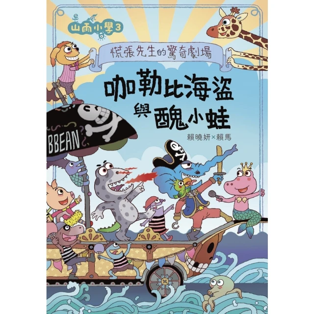 【MyBook】山雨小學3：慌張先生的驚奇劇場--咖勒比海盜與醜小蛙(電子書)