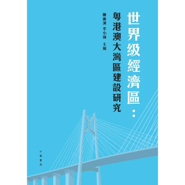 【MyBook】世界級經濟區：粵港澳大灣區建設研究(電子書)