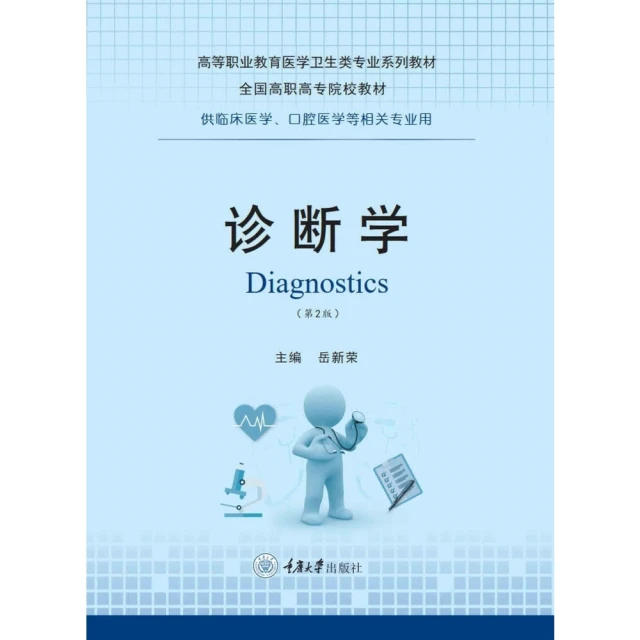 【MyBook】診斷學（簡體書）(電子書)