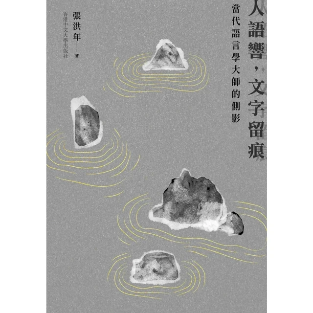 【MyBook】人語響，文字留痕：當代語言學大師的側影(電子書)