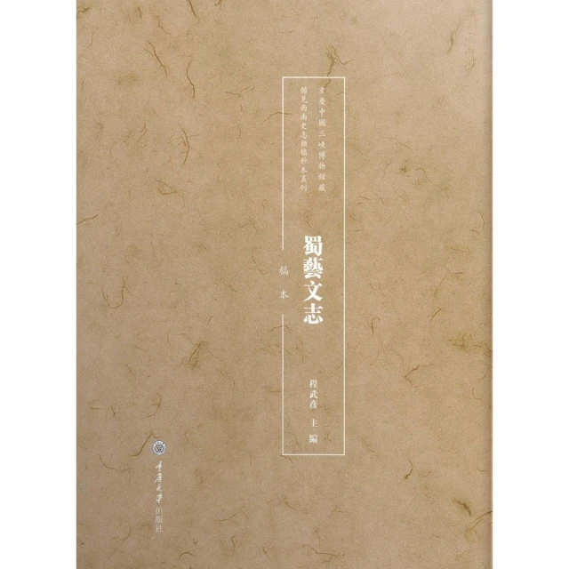 【MyBook】蜀藝文志：稿本(電子書)