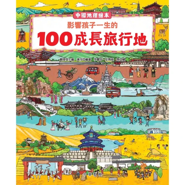 【MyBook】中國地理繪本：影響孩子一生的100成長旅行地(電子書)