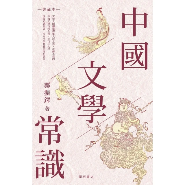 【MyBook】中國文學常識（典藏本）(電子書)