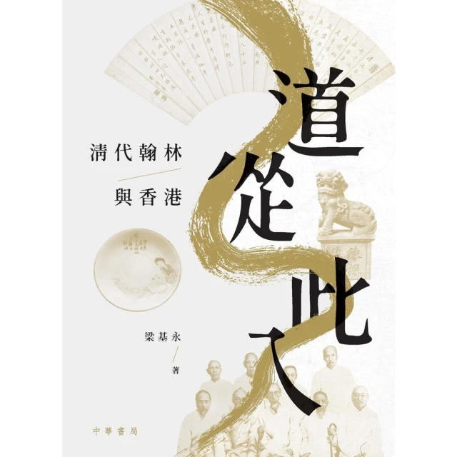 【MyBook】道從此入：清代翰林與香港(電子書)