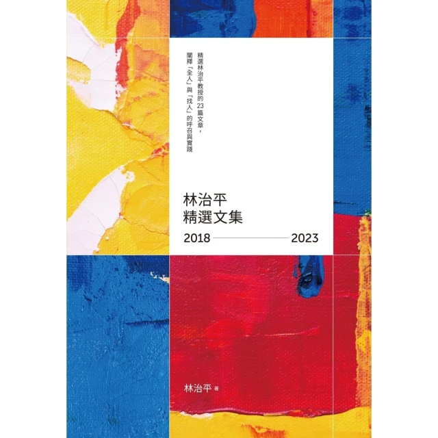 【MyBook】逆熱情的靈魂不起皺：林治平精選文集 2018-2023(電子書)