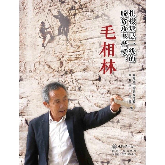 【MyBook】紮根基層一線的脫貧攻堅楷模：毛相林（簡體書）(電子書)