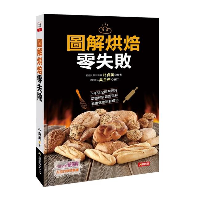 【iBezT】圖解烘焙零失敗(開啟在家自己動手做甜點的美好經驗)