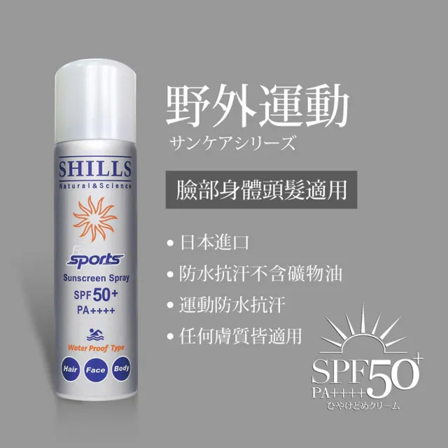 【SHILLS 舒兒絲】很耐曬防曬冰鎮噴霧4入組SPF50+★★★★★(防曬噴霧/小明星大跟班推薦)