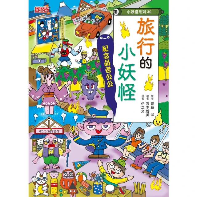 【MyBook】【小妖怪系列30】旅行的小妖怪：紀念品老公公(電子書)