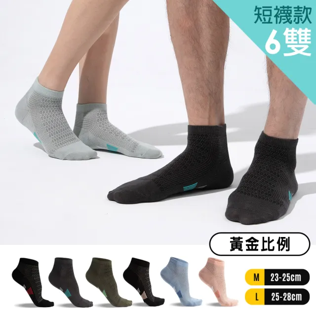 【蒂巴蕾】6雙組-石墨烯氧化鋅抑菌消臭襪 薄款 運動襪(短襪 足弓支撐 男 女 除臭襪 踝襪 網眼 襪子)