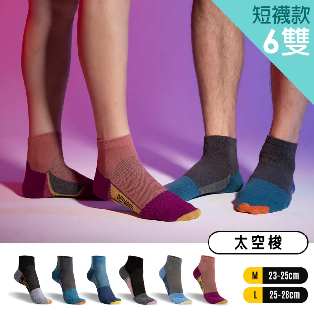 【蒂巴蕾】6雙組-石墨烯氧化鋅抑菌消臭襪 薄款 運動襪(短襪 足弓支撐 男 女 除臭襪 踝襪 網眼 襪子)