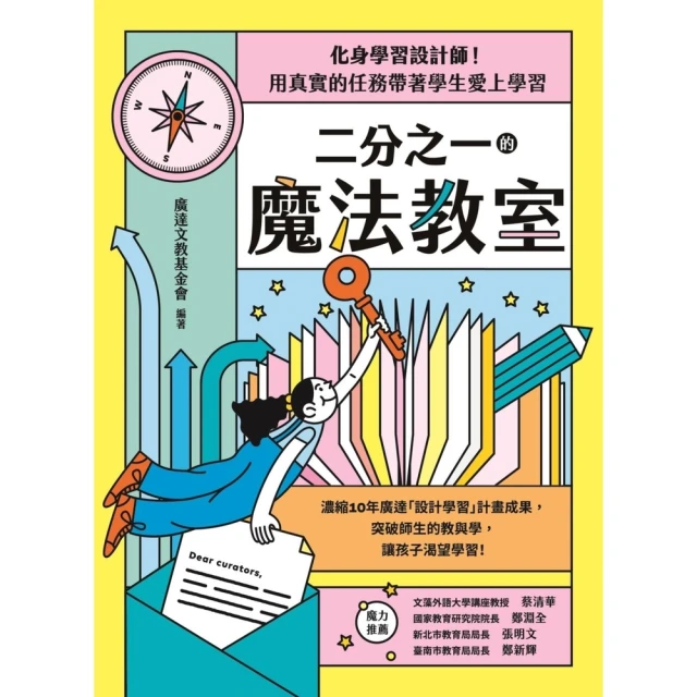 【MyBook】二分之一的魔法教室：化身學習設計師！用真實的任務帶著學生愛上學習(電子書)