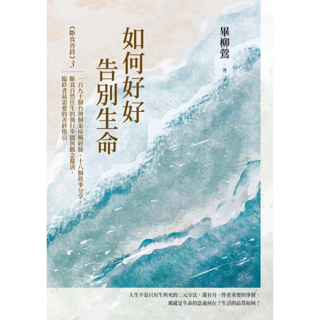 【MyBook】如何好好告別生命：《斷食善終》3，一百九十個台灣個案接觸經驗、十八個故事分享，(電子書)