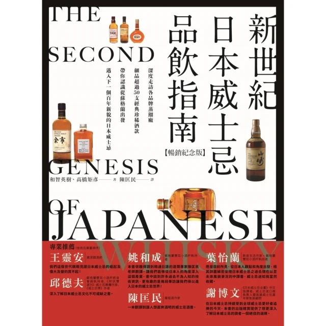 【MyBook】新世紀日本威士忌品飲指南【暢銷紀念版】：深度走訪各品牌蒸餾廠，細品超過50支經(電子書)