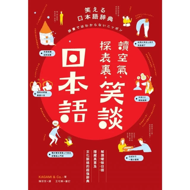 【MyBook】讀空氣、探表裏，笑談日本語：解讀曖昧日語隱藏真意及文化脈絡的超強辭典(電子書)